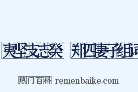 夷坚支志癸·郑四妻子组词是什么意思的图片